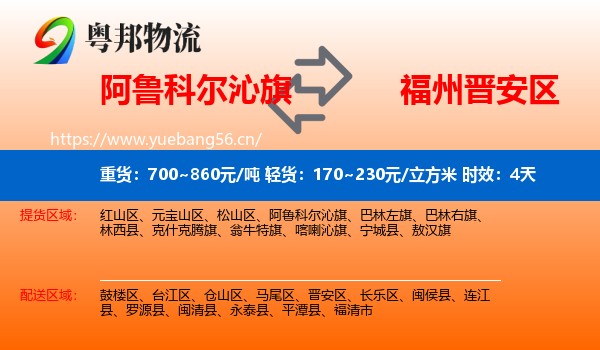 阿鲁科尔沁旗到晋安区物流专线名片