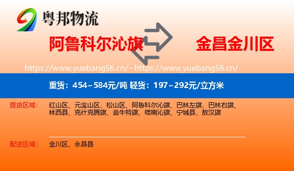 阿鲁科尔沁旗到金川区物流