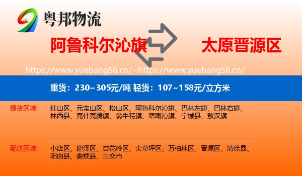 阿鲁科尔沁旗到晋源区物流