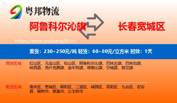 阿鲁科尔沁旗到宽城区物流专线名片