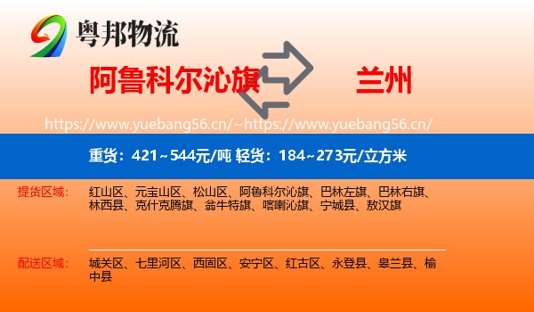 阿鲁科尔沁旗到兰州物流