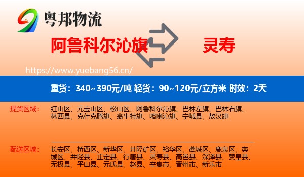 阿鲁科尔沁旗到灵寿县物流 阿鲁科尔沁旗到灵寿县物流专线名片