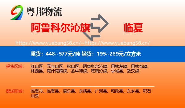 阿鲁科尔沁旗到临夏物流