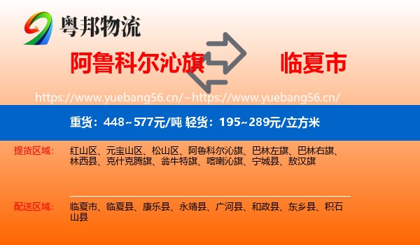 阿鲁科尔沁旗到临夏市物流