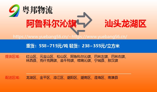 阿鲁科尔沁旗到龙湖区物流