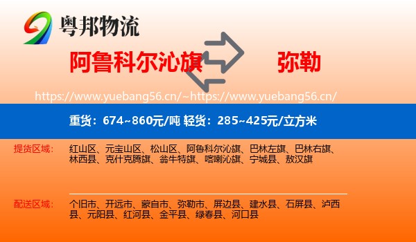 阿鲁科尔沁旗到弥勒市物流