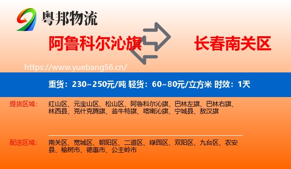 阿鲁科尔沁旗到南关区物流专线名片
