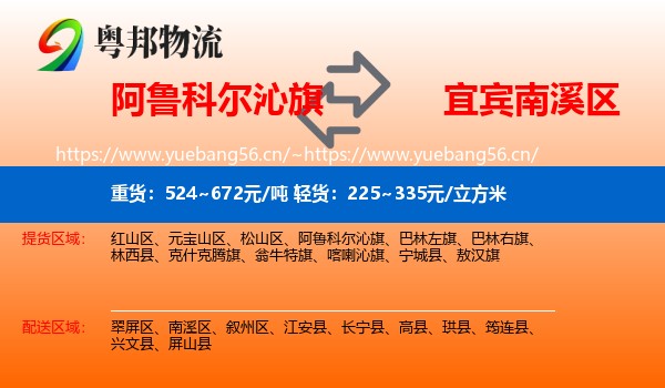 阿鲁科尔沁旗到南溪区物流