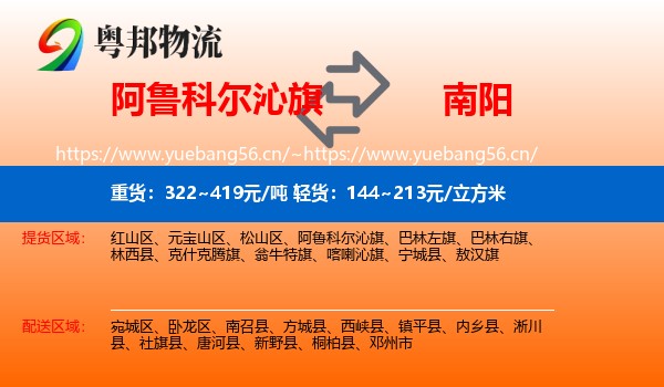 阿鲁科尔沁旗到南阳物流