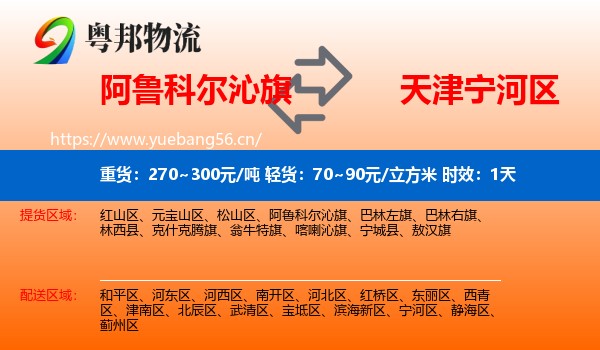 阿鲁科尔沁旗到宁河区物流专线名片