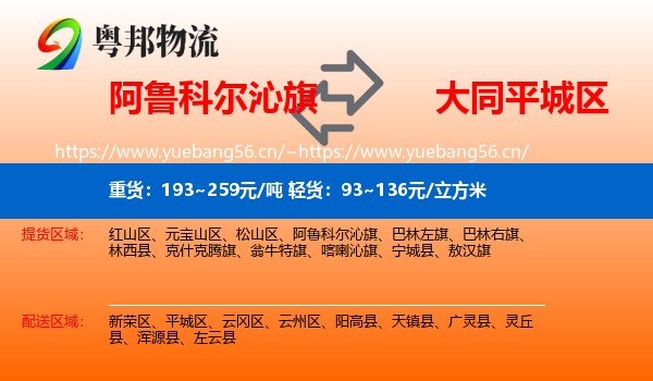 阿鲁科尔沁旗到平城区物流