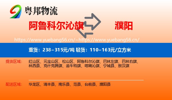 阿鲁科尔沁旗到濮阳物流