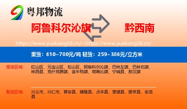 阿鲁科尔沁旗到黔西南物流