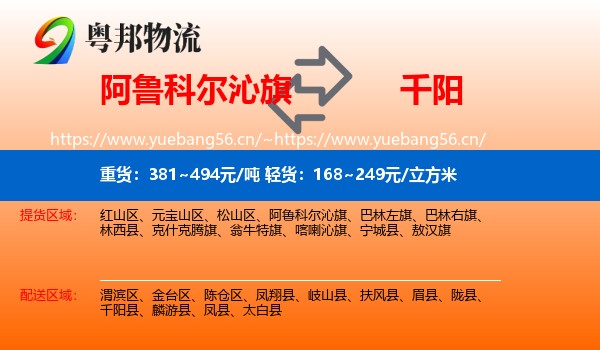 阿鲁科尔沁旗到千阳县物流