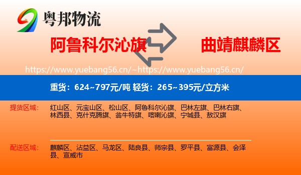 阿鲁科尔沁旗到麒麟区物流