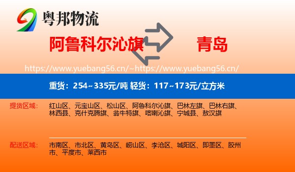 阿鲁科尔沁旗到青岛物流专线