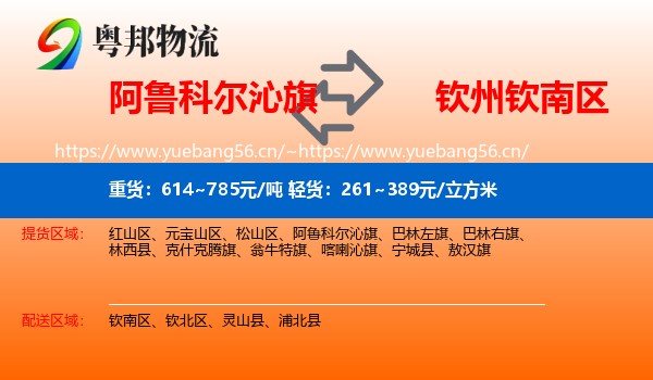 阿鲁科尔沁旗到钦南区物流