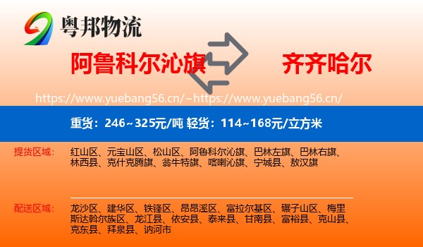 阿鲁科尔沁旗到齐齐哈尔物流专线