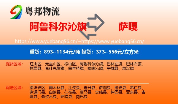 阿鲁科尔沁旗到萨嘎县物流