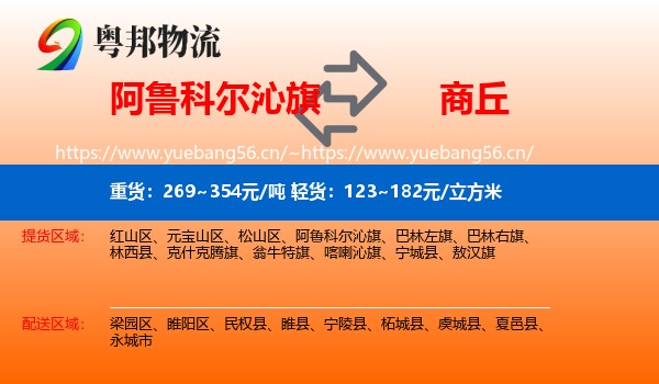 阿鲁科尔沁旗到商丘物流