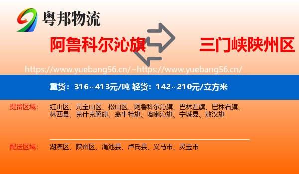 阿鲁科尔沁旗到陕州区物流