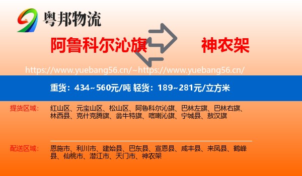 阿鲁科尔沁旗到神农架物流