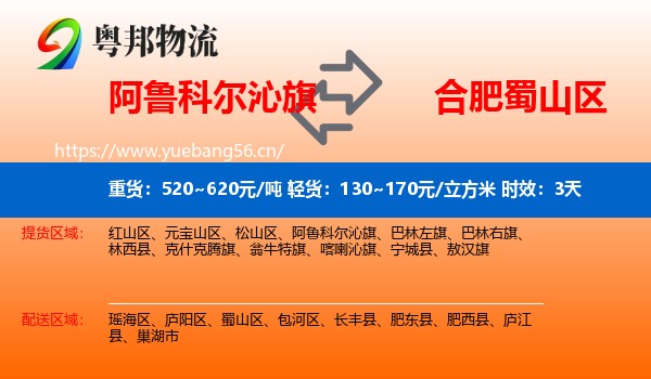 阿鲁科尔沁旗到蜀山区物流专线名片