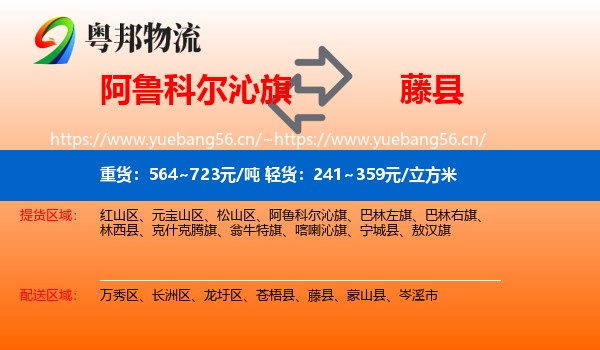 阿鲁科尔沁旗到藤县物流