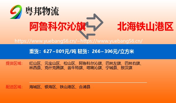 阿鲁科尔沁旗到铁山港区物流