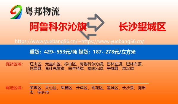 阿鲁科尔沁旗到望城区物流