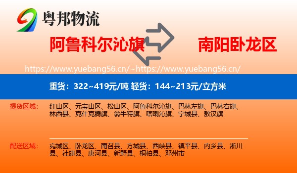 阿鲁科尔沁旗到卧龙区物流