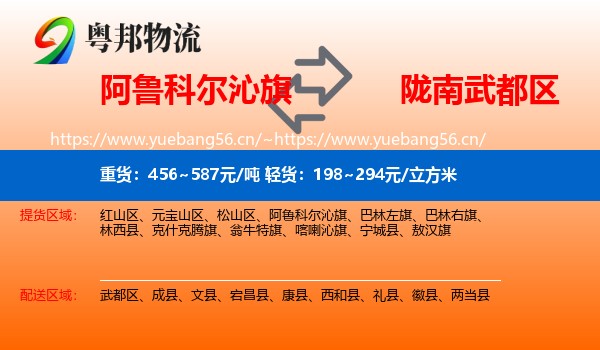 阿鲁科尔沁旗到武都区物流