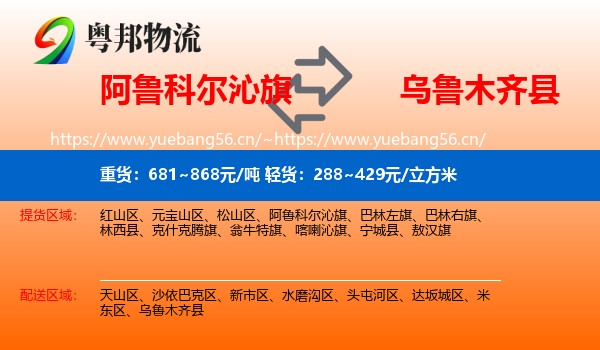 阿鲁科尔沁旗到乌鲁木齐县物流