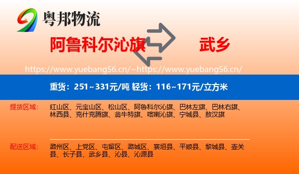 阿鲁科尔沁旗到武乡县物流