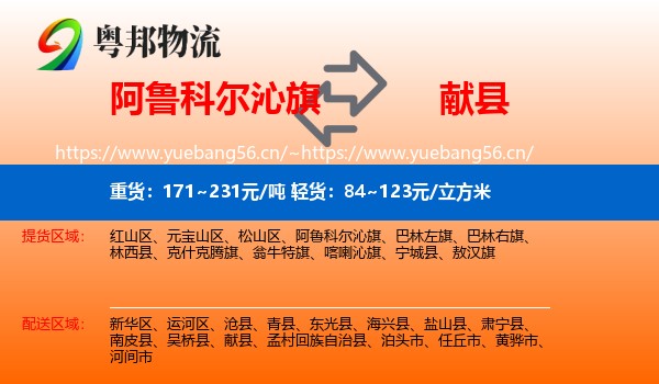 阿鲁科尔沁旗到献县物流