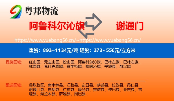 阿鲁科尔沁旗到谢通门县物流