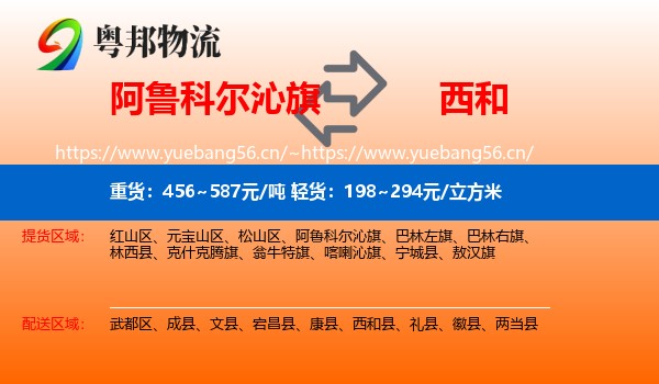 阿鲁科尔沁旗到西和县物流
