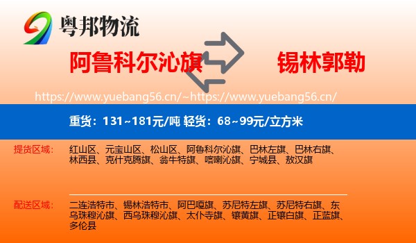 阿鲁科尔沁旗到锡林郭勒物流专线