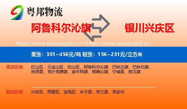 阿鲁科尔沁旗到兴庆区物流