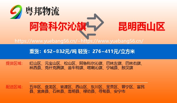 阿鲁科尔沁旗到西山区物流