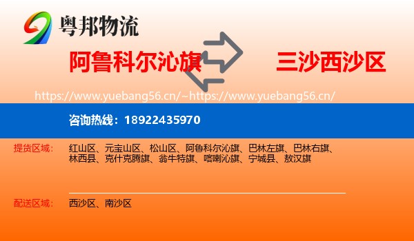 阿鲁科尔沁旗到西沙区物流