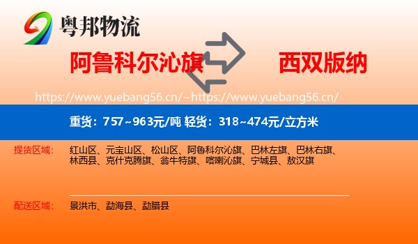 阿鲁科尔沁旗到西双版纳物流