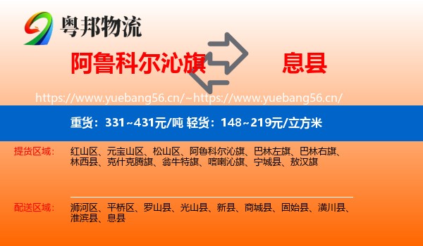 阿鲁科尔沁旗到息县物流
