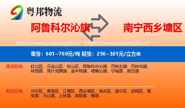 阿鲁科尔沁旗到西乡塘区物流