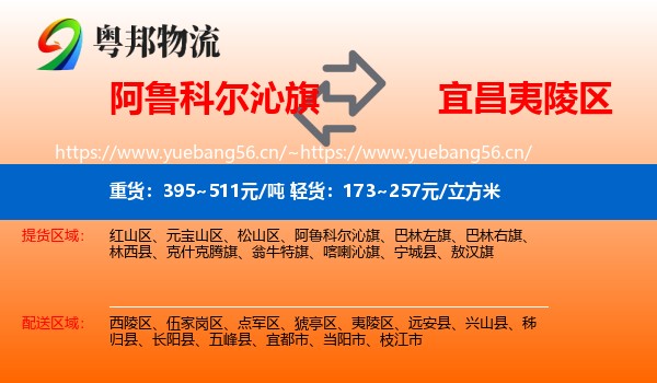 阿鲁科尔沁旗到夷陵区物流