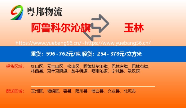 阿鲁科尔沁旗到玉林物流