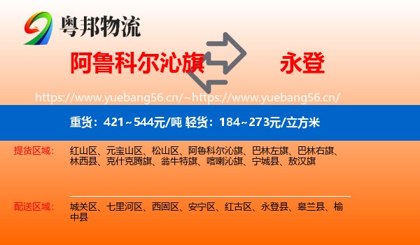 阿鲁科尔沁旗到永登县物流