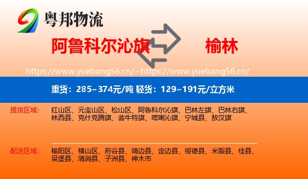 阿鲁科尔沁旗到榆林物流