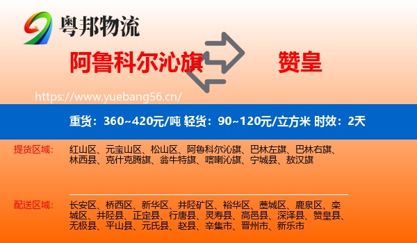 阿鲁科尔沁旗到赞皇县物流专线名片