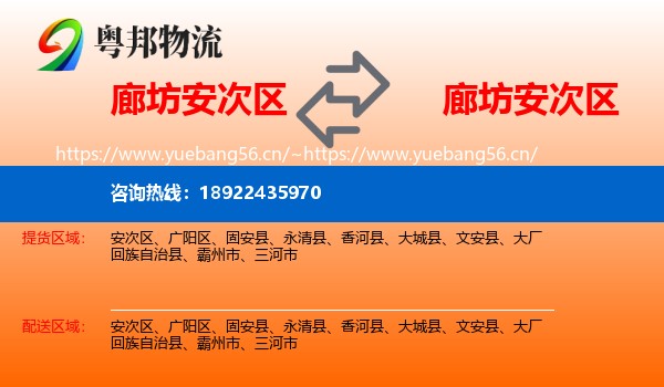 廊坊安次区到安次区物流